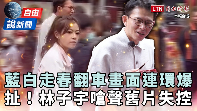 自由說新聞》走春翻車畫面連環爆!民眾黨林子宇昔嗆「震懾台南」舊片失控! 自由說新聞》走春翻車畫面連環爆!民眾黨林子宇昔嗆「震懾台南」舊片失控!