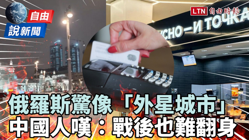 自由說新聞》俄羅斯如「外星城市」刷卡全滅、山寨麥當勞！中國人嘆：戰後也難翻身！