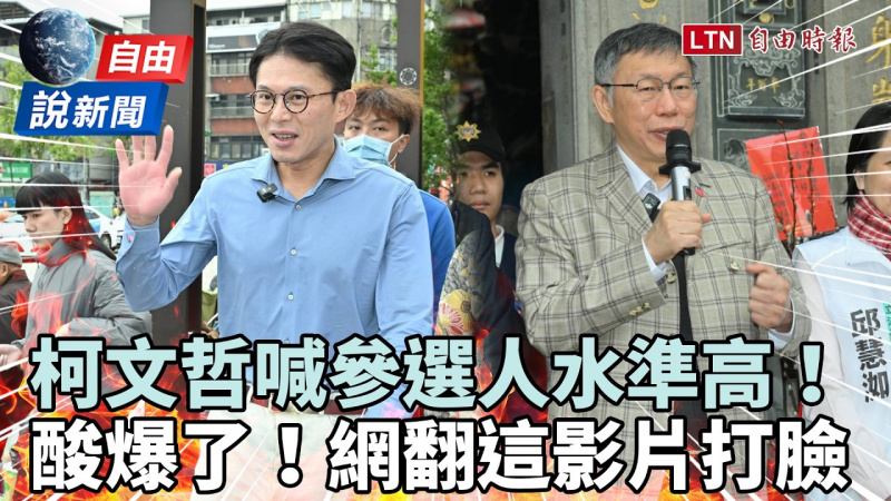 自由說新聞》柯文哲失言連環炸！喊「參選人水準高」網翻舊片酸爆：上樑不正下樑歪