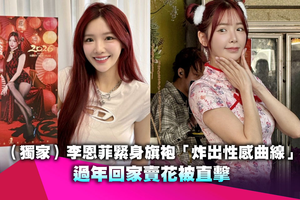 小龍女辣爆！李恩菲緊身旗袍「炸出性感曲線」過年回家賣花被直擊