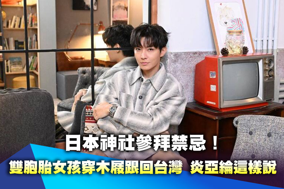 日本神社參拜禁忌！雙胞胎女孩穿木屐跟回台灣 炎亞綸這樣說