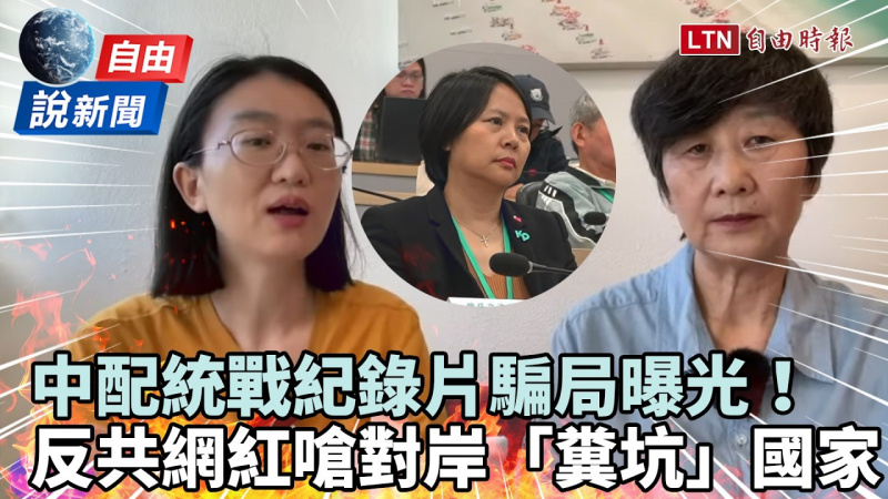 自由說新聞》中配統戰紀錄片騙局曝光！反共網紅嗆對岸「糞坑」一般的國家：來台卻說遭迫害？