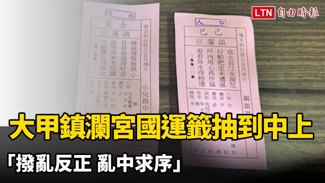 大甲鎮瀾宮國運籤抽到中上 「撥亂反正 亂中求序