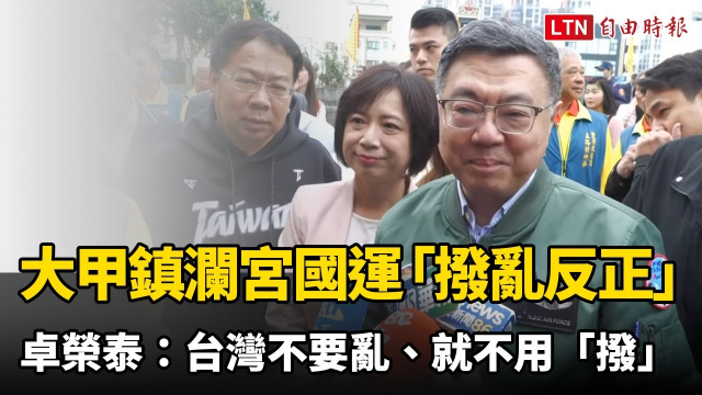 大甲鎮瀾宮國運「撥亂反正」 卓榮泰：台灣不要亂、就不用「撥」