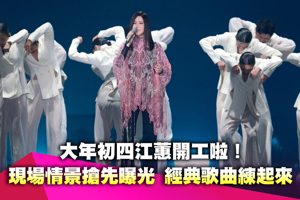 大年初四江蕙開工啦！現場情景搶先曝光 經典歌曲練起來