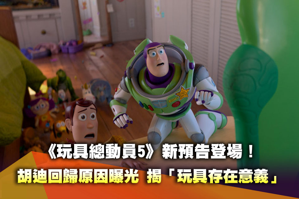 《玩具總動員5》新預告登場！胡迪回歸原因曝光 揭「玩具存在意義」