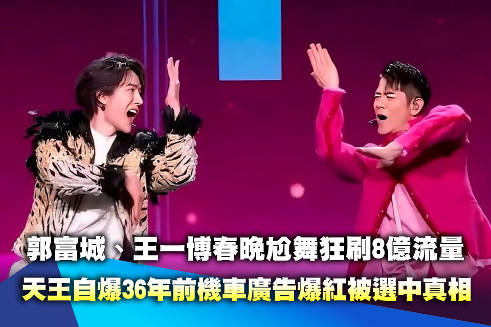 郭富城、王一博春晚尬舞狂刷8億流量 天王自爆36年前機車廣告爆紅被選中真相