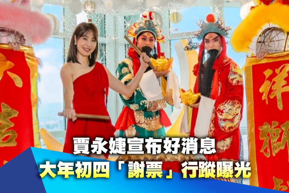 賈永婕宣布好消息 大年初四「謝票」行蹤曝光