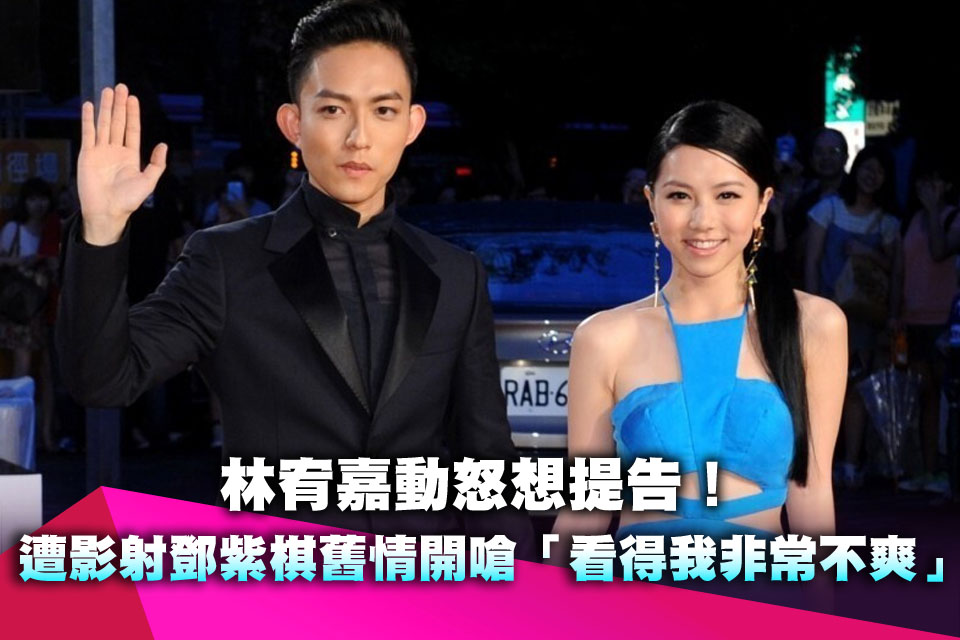 林宥嘉動怒想提告！遭影射鄧紫棋舊情開嗆「看得我非常不爽」