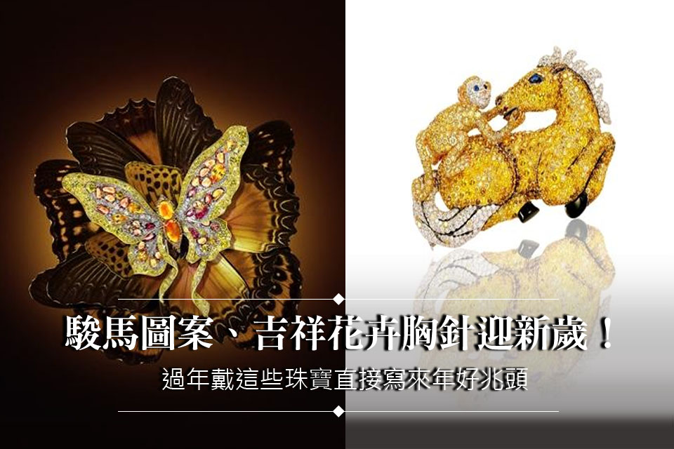 駿馬圖案、吉祥花卉胸針迎新歲！過年戴這些珠寶直接寫來年好兆頭