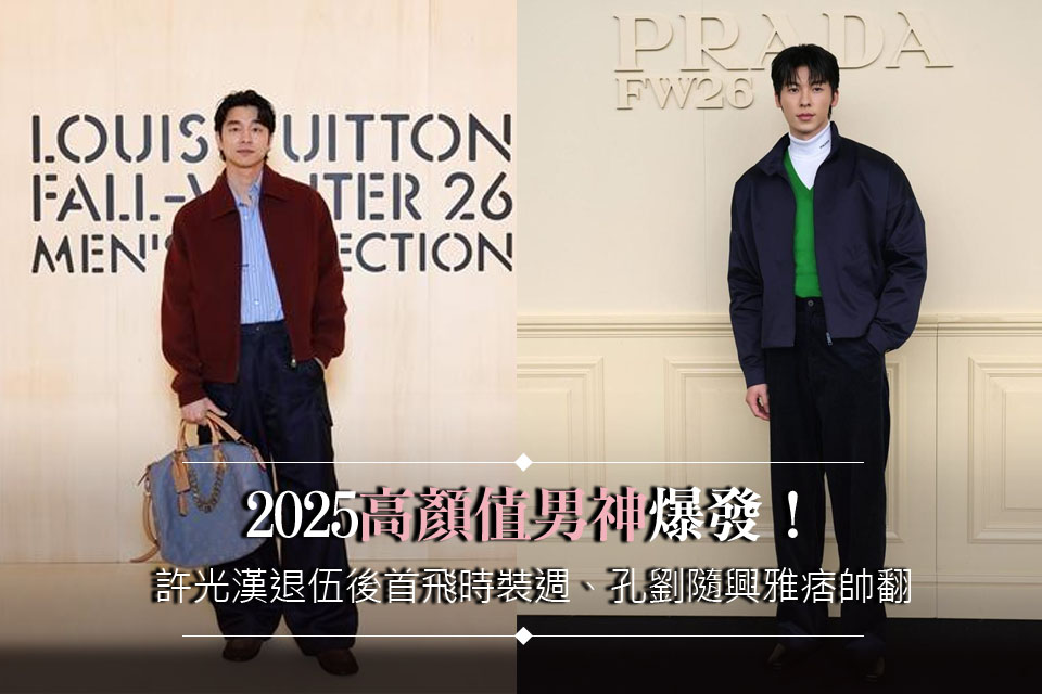 2025「高顏值男神」爆發！許光漢退伍後首飛時裝週、孔劉隨興雅痞帥翻