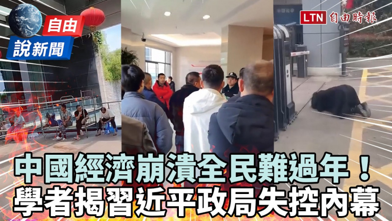 自由說新聞》中國經濟崩潰ing全民難過年！旅美學者揭習近平連連出包：政局已失控！