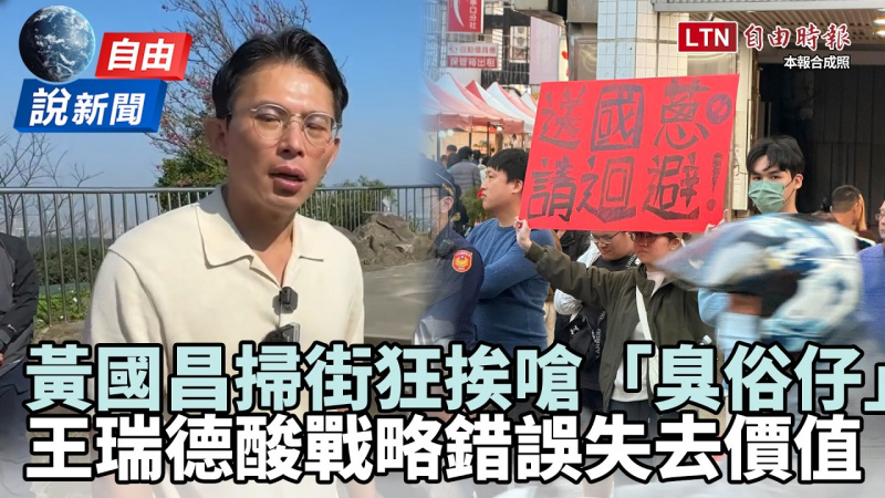 自由說新聞》黃國昌難甩「臭俗仔」標籤春節掃街遭嗆爆！王瑞德酸戰略錯誤：已沒有利用價值！