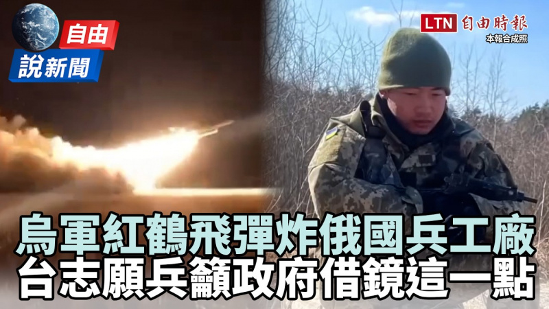 自由說新聞》烏克蘭FP-5紅鶴飛彈炸毀俄國兵工廠！台籍志願兵籲政府借鏡烏俄戰爭「這件事」很重要！