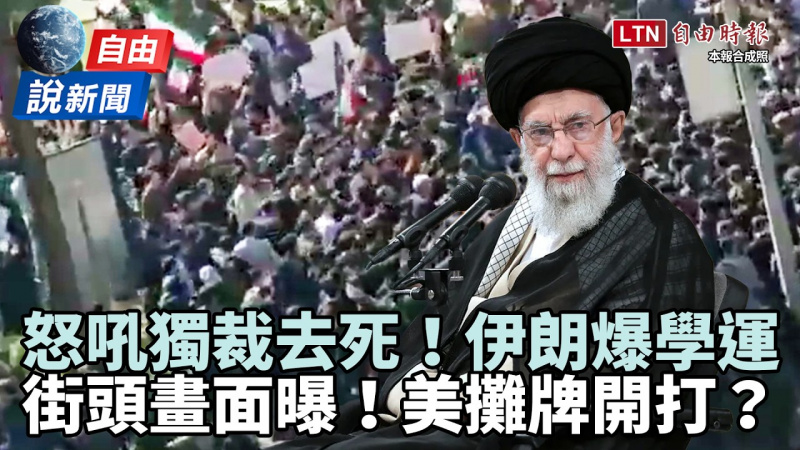 自由說新聞》伊朗爆學運街頭畫面曝光！群眾狂喊「獨裁去死」美軍攤牌開戰？
