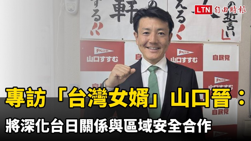專訪「台灣女婿」山口晉：將深化台日關係與區域安全合作