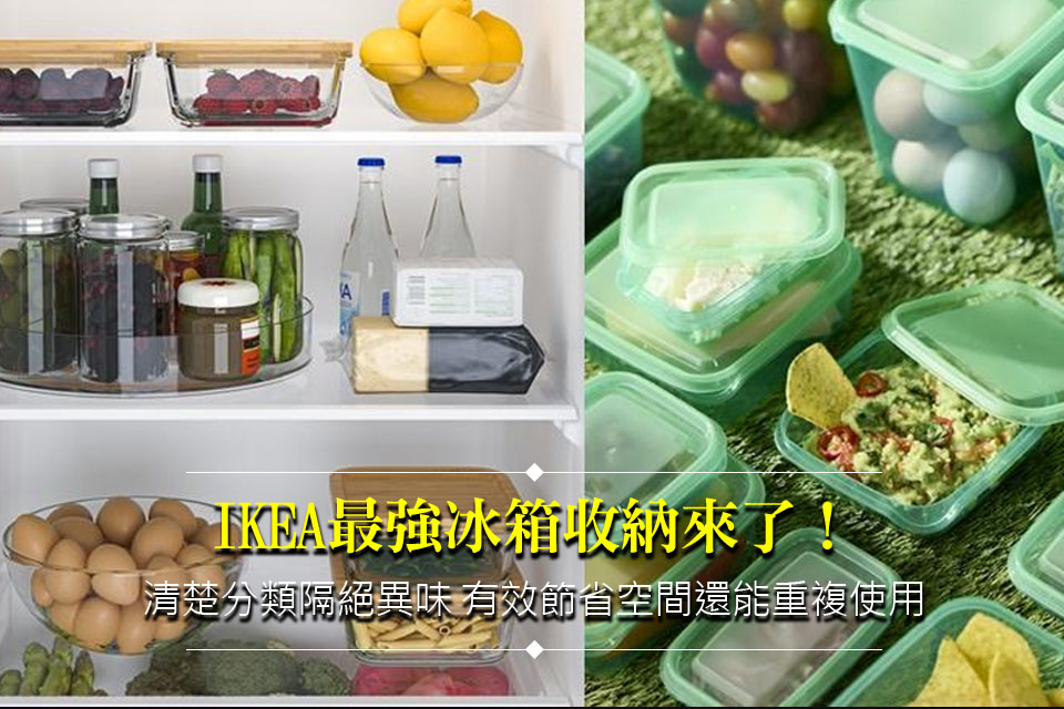 IKEA最強冰箱收納來了！清楚分類隔絕異味 有效節省空間還能重複使用