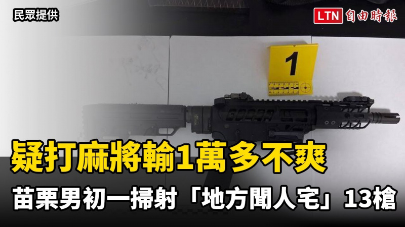 抓到了！疑打麻將輸1萬多不爽 苗栗男初一掃射「地方聞人宅」13槍