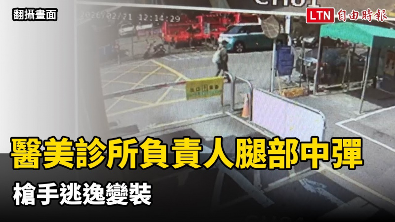 影像曝光！醫美診所負責人開工團拜腿挨轟 槍手逃逸變裝