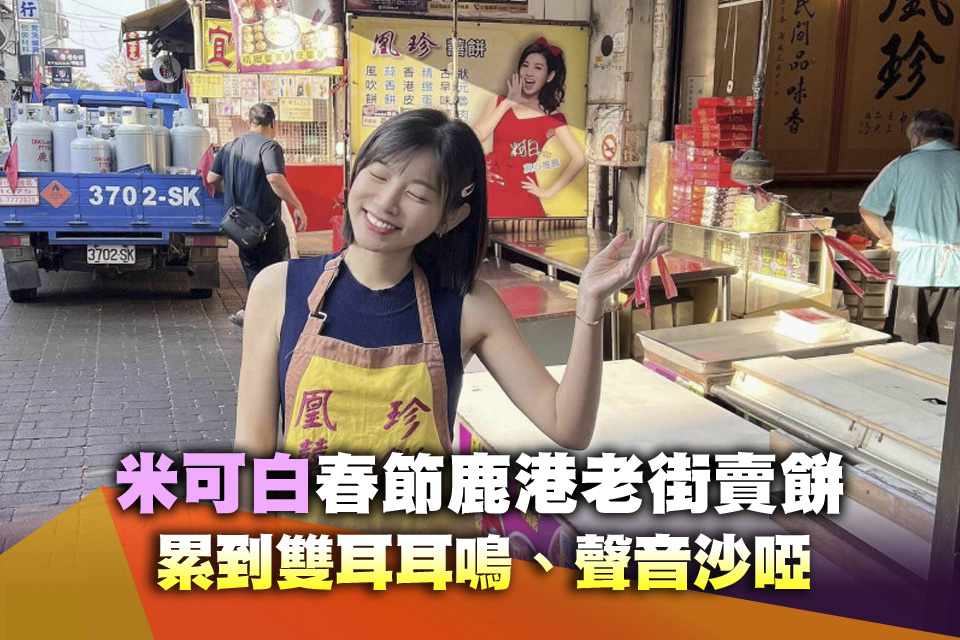 米可白春節鹿港老街賣餅 累到雙耳耳鳴、聲音沙啞