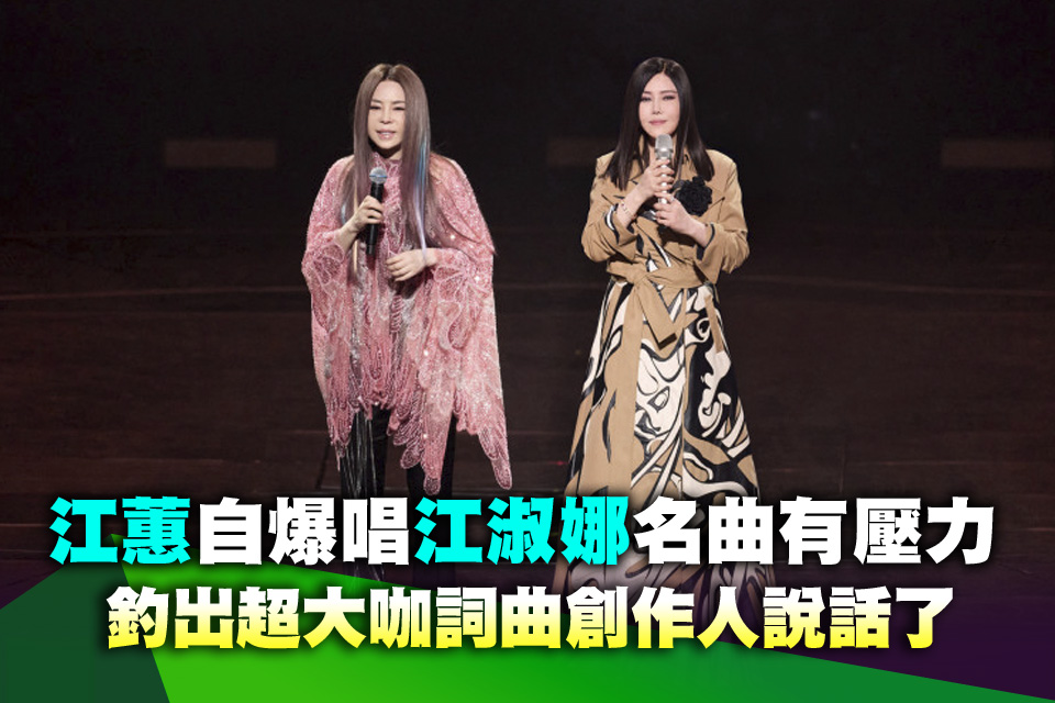江蕙自爆唱江淑娜名曲有壓力 釣出超大咖詞曲創作人說話了