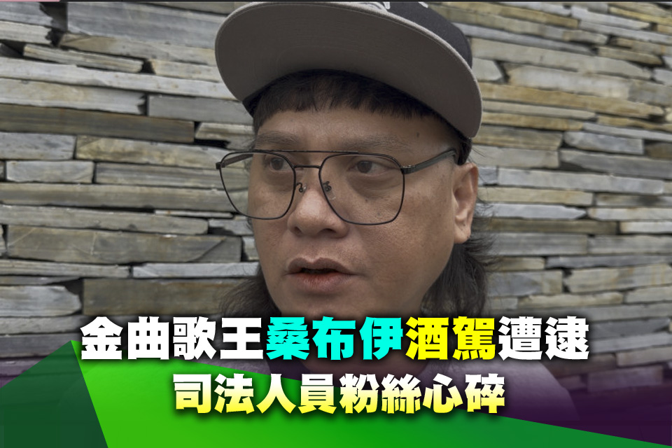 金曲歌王桑布伊酒駕遭逮 司法人員粉絲心碎