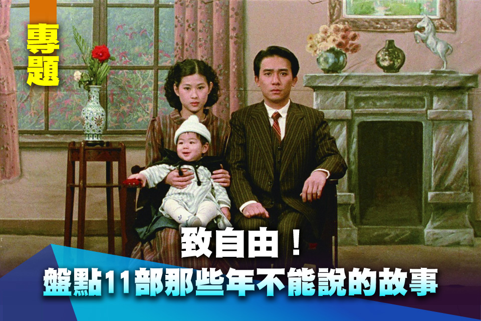 （專題）致自由！盤點11部那些年不能說的故事