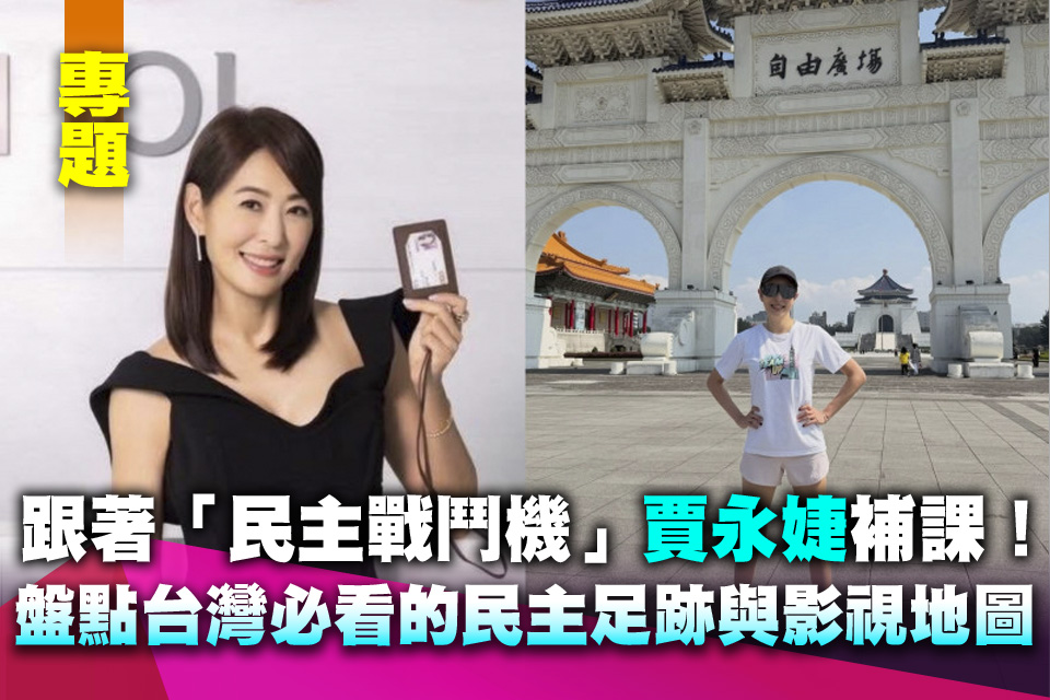 （專題）跟著「民主戰鬥機」賈永婕補課！盤點台灣必看的民主足跡與影視地圖