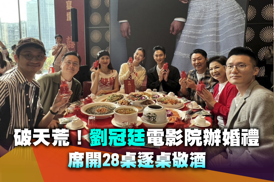 破天荒！劉冠廷電影院辦婚禮 席開28桌逐桌敬酒