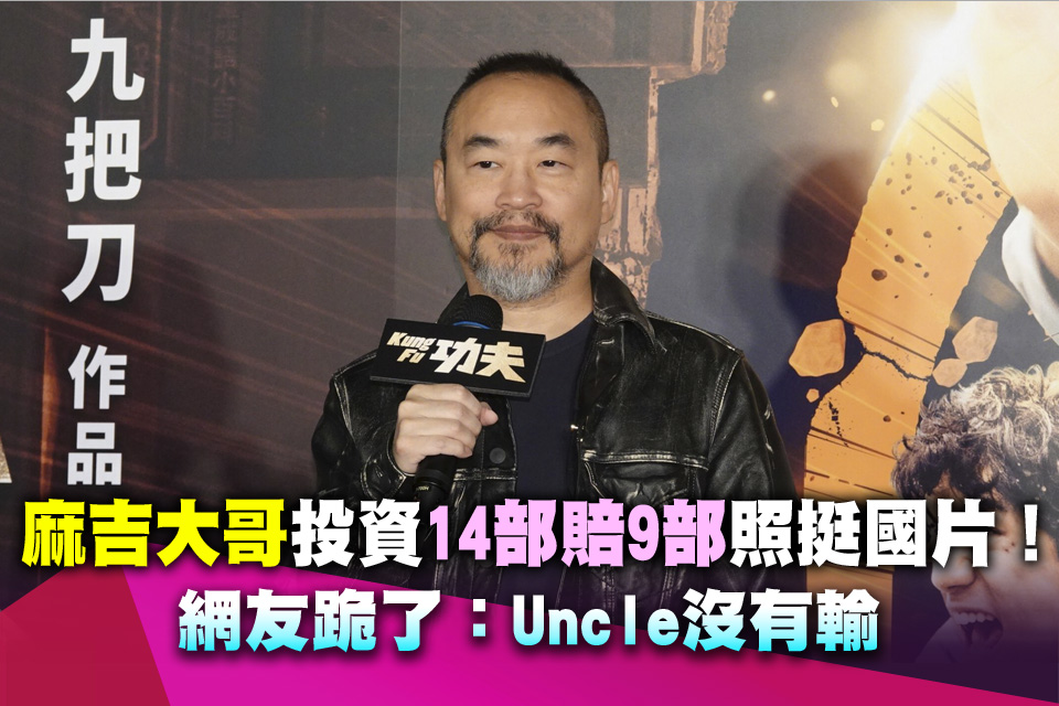 麻吉大哥投資「14部賠9部」照挺國片！網友跪了：Uncle沒有輸