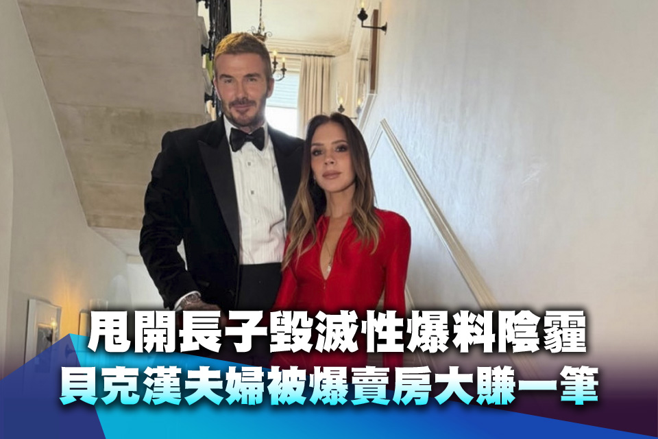 甩開長子毀滅性爆料陰霾 貝克漢夫婦被爆賣房大賺一筆