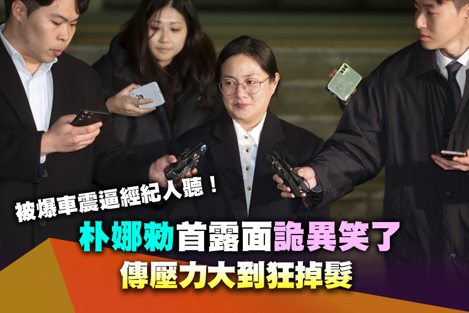 被爆車震逼經紀人聽！朴娜勑首露面詭異笑了 傳壓力大到狂掉髮