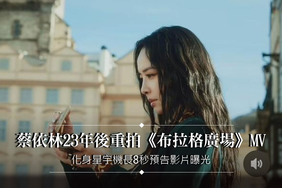 蔡依林23年後重拍《布拉格廣場》MV
化身星宇機長8秒預告影片曝光