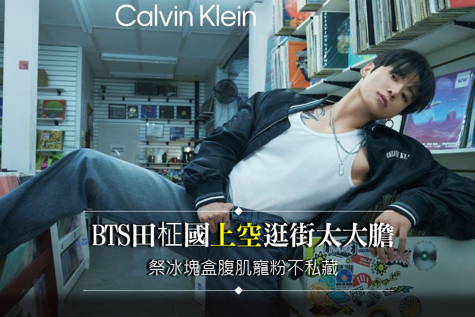 BTS田柾國「上空」逛街太大膽
祭冰塊盒腹肌寵粉不私藏