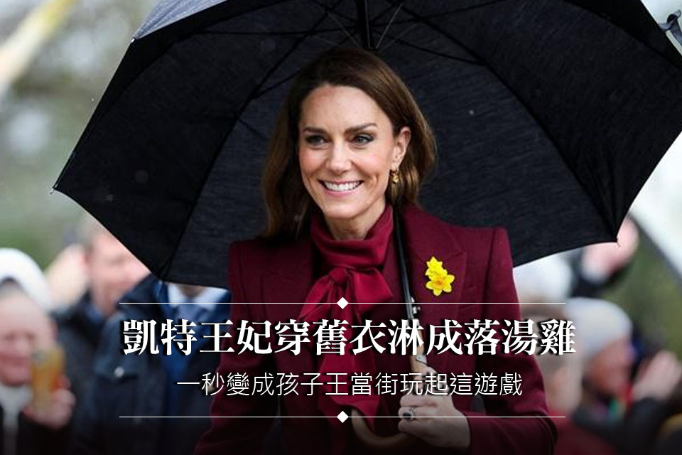 凱特王妃穿舊衣淋成落湯雞
一秒變成孩子王當街玩起這遊戲