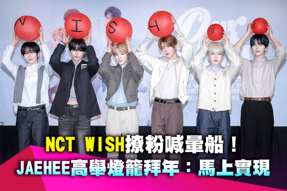 NCT WISH撩粉喊暈船！JAEHEE高舉燈籠拜年：馬上實現