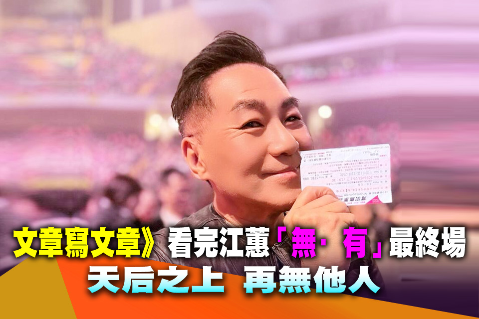 文章寫文章》看完江蕙「無·有」最終場 天后之上 再無他人