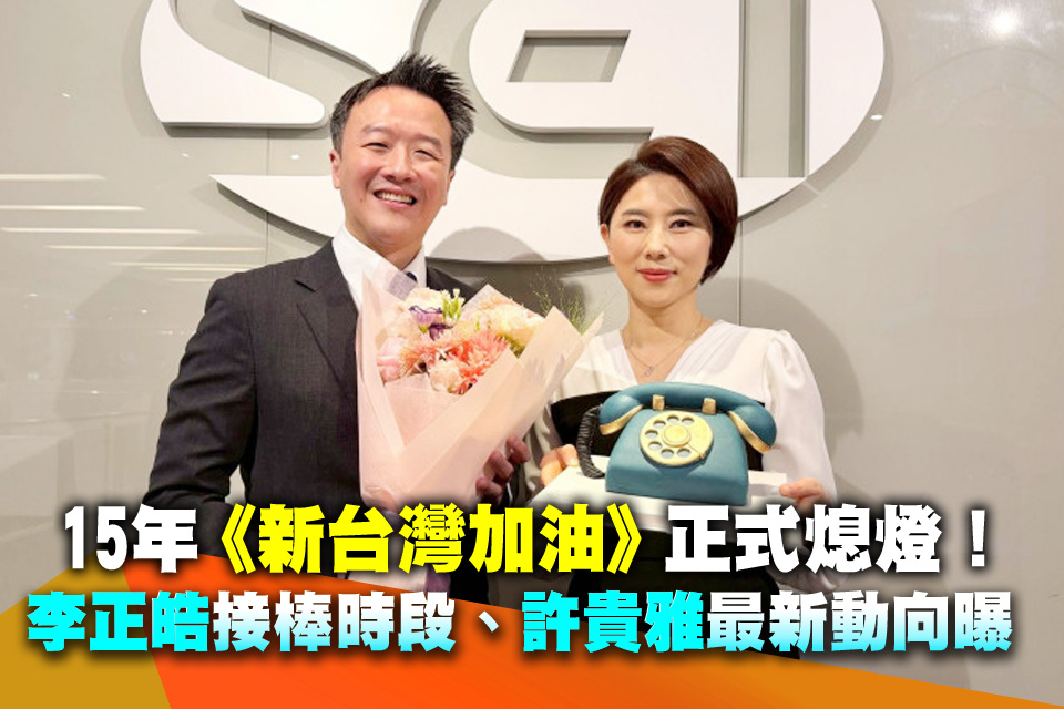 15年《新台灣加油》正式熄燈！李正皓接棒時段、許貴雅最新動向曝