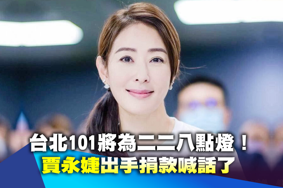 台北101將為二二八點燈！賈永婕出手捐款喊話了
