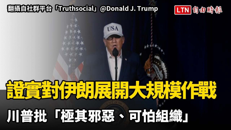 川普證實對伊朗展開大規模作戰 批「極其邪惡、可怕組織」