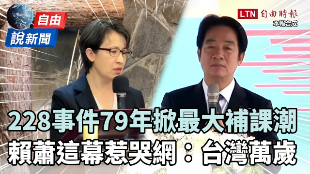 自由說新聞》228事件79年掀民主補課潮！賴蕭追思這幕惹哭全網：台灣萬歲
