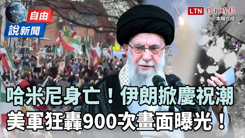 自由說新聞》哈米尼與女兒身亡！德黑蘭掀「慶祝潮」專家：伊朗進入生存模式