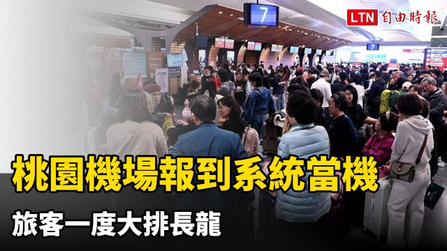 桃園機場報到系統當機 旅客一度大排長龍