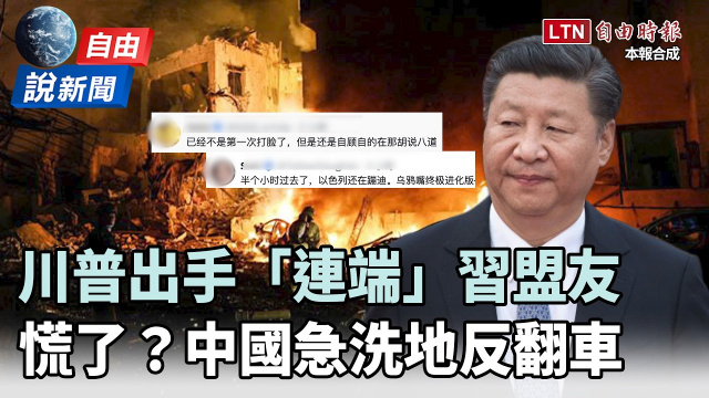 自由說新聞》哈米尼遭斬首中國好慌？北京急洗地卻慘變大型翻車現場