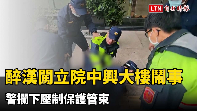 醉漢闖立院中興大樓鬧事 警攔下壓制保護管束 醉漢闖立院中興大樓鬧事 警攔下壓制保護管束