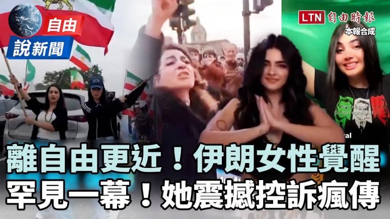 自由說新聞》迎向自由!伊朗女性覺醒曝罕見一幕!她怒攔和平遊行控訴瘋傳 自由說新聞》迎向自由!伊朗女性覺醒曝罕見一幕!她怒攔和平遊行控訴瘋傳