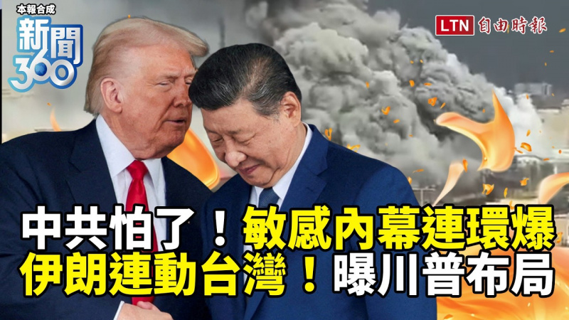新聞360》伊朗「連動台灣」中共麻煩大?學者曝川普布局:習傷腦筋了 新聞360》伊朗「連動台灣」中共麻煩大?學者曝川普布局:習傷腦筋了