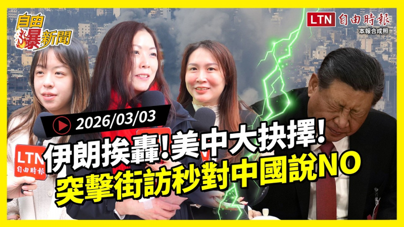 自由爆新聞》伊朗挨轟、美中選邊?街訪秒對中國說NO 自由爆新聞》伊朗挨轟、美中選邊?街訪秒對中國說NO