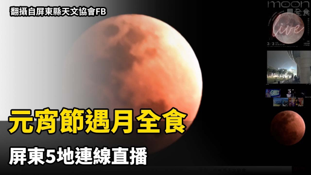 元宵節遇月全食 屏東5地連線直播 元宵節遇月全食 屏東5地連線直播