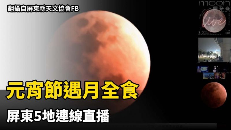 元宵節遇月全食 屏東5地連線直播 元宵節遇月全食 屏東5地連線直播